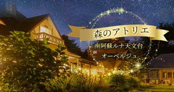 南阿蘇ルナ天文台・オーベルジュ「森のアトリエ」のリンクバナー