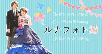 ルナフォト婚のリンクバナー